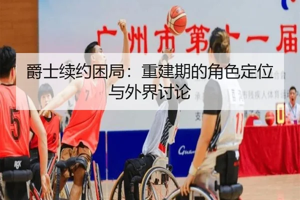 爵士续约困局：重建期的角色定位与外界讨论